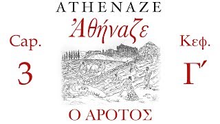 Athenaze Cap3 Ὁ Ἄροτος  Ἀθήναζε ΚεφΓʹ [upl. by Sugar862]