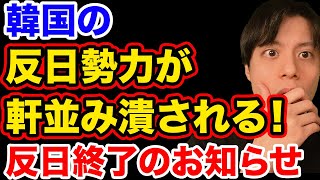 【朗報】韓国の反日主導者ら人生終了！まさかすぎる展開へ【韓国反応】 [upl. by Cocks]