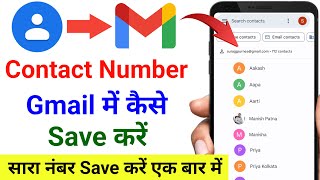 contact number ko gmail me kaise save kare  how to save contact number in gmail account 2024 [upl. by Halilak]