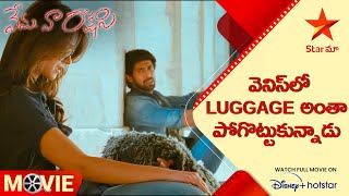 Nenu Naa Rakshasi Movie Scene  వెనిస్‌లో luggage అంతా పోగొట్టుకున్నాడు  Telugu Movies  Star Maa [upl. by Namlas364]