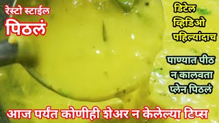 रेस्टो स्टाईल पिठलं  pithla bhakri  Pithla bhat पिठलं भाकरी पिठलं भात pithla  Pithale [upl. by Revlys719]