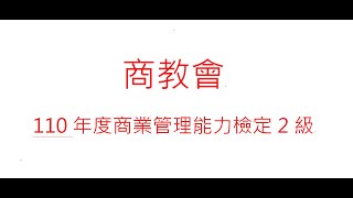 商教學會 110年 商業管理能力檢定2級 2531題 經濟學 4大市場的比較 完全競爭市場獨占市場寡占市場獨占性競爭市場 [upl. by Bihas287]