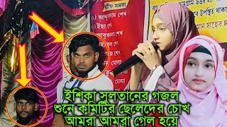 ইশিকা সুলতানের গজল শুনে কমিটির ছেলেদের চোখ আমরা আমরা গেল হয়ে👉Silpi ishika Sultana New Gojol 2024 [upl. by Nirro]