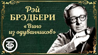 Рэй Брэдбери Вино из одуванчиков Радиоспектакль Аудиокнига 1987 [upl. by Cattier]