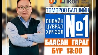 Онлайн цуврал хичээл №1 [upl. by Clementine]