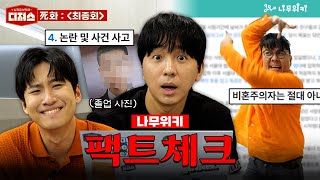 정승제 조정식 미미미누의 “라스트 댄스” feat 나무위키 ㅣ 디져스 EP04 티처스 [upl. by Colene]