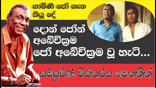 JOE ABEYWICKRAMA HISTRY  ජෝ අබේවික්රම ගැන [upl. by Etnecniv]