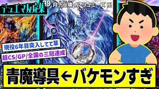 【デュエマ】『青魔導具ってバケモンすぎない？』に対するDMPの反応集 [upl. by Saretta]