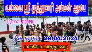 வல்வை ஸ்ரீ முத்துமாரியம்மன் ஆலய தீக்கரகம் 28042024 [upl. by Adlesirhc633]