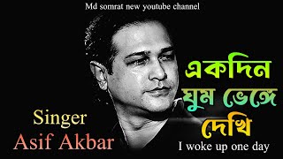 Ekdin Ghum Bhenge Dekhi  Asif akbar  একদিন ঘুম ভেঙ্গে দেখি  new song  md somrat new channel 2024 [upl. by Bernadette]