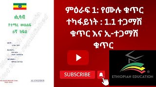 ምዕራፍ 1 የሙሉ ቁጥር ተካፋይነት  11 ተጋማሽ ቁጥር እና ኢተጋማሽ ቁጥር [upl. by Flosi]