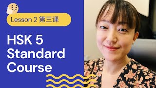 HSK 5A Standard Course HSK5 上 标准教程  Lesson 3  Preadvanced Chinese [upl. by Naujak]