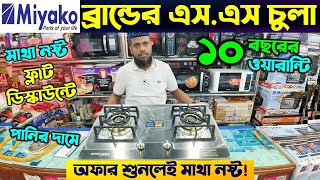 সেরা এস এস চুলা 🔥 Miyako SS Gas Stove Price In Bangladesh 2024  SS Gas Stove Price In BD 2024 [upl. by Negem]