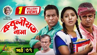 Kobuliotnama  কবুলীয়তনামা  Mosarof Korim  Prova  AKM Hasan  Bangla Comedy Natok  EP37 [upl. by Banerjee]