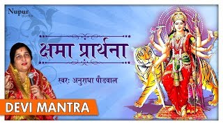 Kshama Prarthana सारे कष्टों को हरन करने वाला मंत्र  Powerful Durga Mantra  Anuradha Paudwal [upl. by Aicened]