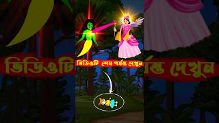 পরি ও শাকচুন্নির মারামারি। pori ampSakchunni voot cartoon 2024 shorts banglacartoon animation [upl. by Aisayt]