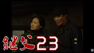 继父 23  The Stepfather 23 [upl. by Rahs]