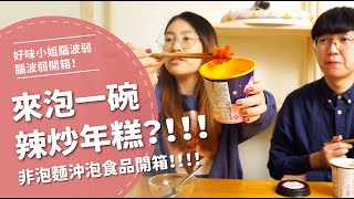 宵夜來泡一碗辣炒年糕！？非泡麵沖泡食品開箱！【腦波弱開箱】EP43 [upl. by Kirshbaum202]