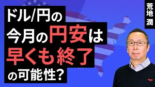 【楽天証券】104「ドル円の今月の円安は早くも終了の可能性？ 」FXマーケットライブ [upl. by Wonacott]