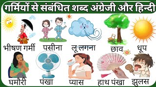 गर्मियों से संबंधित शब्द अंग्रेजी और हिन्दी में Summer Related Words meaning Summer Vacabulary [upl. by Yesor895]