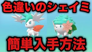 【ポケモンBDSP】色違いシェイミ 簡単入手方法【ブリリアントダイヤモンドシャイニングパール】 [upl. by Bastien]