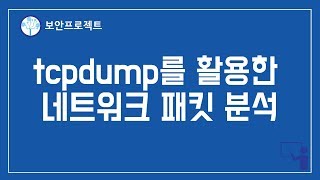 침해대응 칼리리눅스 tcpdump를 활용한 네트워크 패킷 분석 [upl. by Anirahtak]