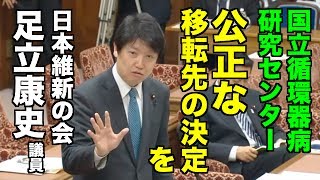 【国循】国立循環器病研究センター移転 維新・足立議員、移転は公正、迅速に 20130412 衆議院予算委員会第五分科会 [upl. by Ambie983]