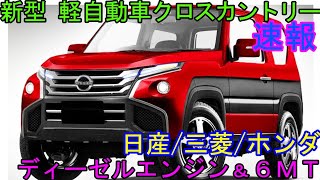 日産 新型 軽自動車クロスカントリー初公開。ディーゼルエンジン＆６MT。 [upl. by Suiratnauq480]