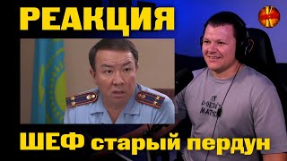 Патруль  Шеф старый пердун  каштанов реакция [upl. by Amar]