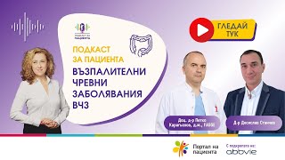 📢Подкаст за пациента Възпалителни чревни заболявания ВЧЗ [upl. by Lunsford]