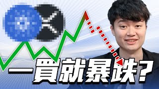 幣圈牛市虧錢的關鍵心態：為什麼你總是十買九虧？ [upl. by Dan]