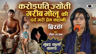 Bhojpuri Birha 2023  करोड़पति ज्योति और गरीब भोलू की Dard Bhari प्रेम कहानी  Seema Sargam Ka Birha [upl. by Ocer240]