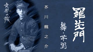 【おやすみ前に聴く朗読】文学の旅『羅生門・鼻・芋粥』／芥川龍之介 [upl. by Aivatnohs]