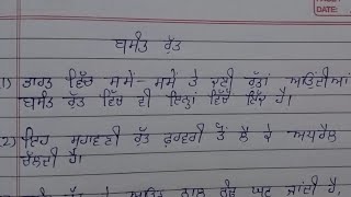 ਬਸੰਤ ਰੁੱਤ ਤੇ ਲੇਖ 10 ਲਾਈਨ  10 lines on spring season in punjabi  Basant rut lekh punjabi vich [upl. by Rachaba]