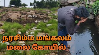 நரசிம்ம மங்கலம் மலை கோயில்  Narasimhamangalam Hill Temple [upl. by Neelhtak195]