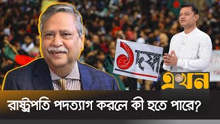 রাষ্ট্রপতি পদত্যাগ করলে ‘শূন্যতা তৈরি হতে পারে’  Barrister Jyotirmoy Barua  Bangladesh President [upl. by Crysta]