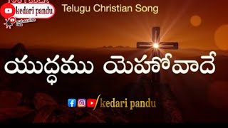 Yudhamu Yehovade యుద్ధము యెహోవాదే  Telugu Christian songs [upl. by Hocker]