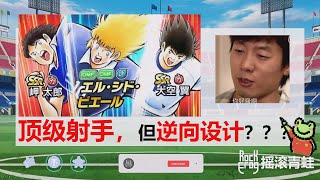 【卡评】大头RS速皮【摇滚青蛙】【足球小将翼：梦幻队伍】Captain Tsubasa Dream Team [upl. by Sherwynd871]