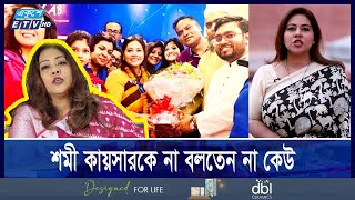 তদবিরে পটিয়সী ছিলেন শমী কায়সার পটে যেতেন লোভাতুর মন্ত্রী  Ekushey ETV [upl. by Aital]