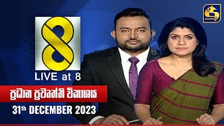 🔴 Live at 8 ප්‍රධාන ප්‍රවෘත්ති විකාශය  20231231 [upl. by Ayokal436]