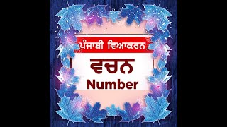 ਵਚਨ ਬਦਲੋ । Vachan Badlo learn Punjabi Grammar with Gurjeet Kaur [upl. by Pam620]