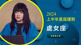 唐綺陽｜2024上半年運勢｜處女座 [upl. by Loeb]