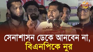 সেনাশাসন ডেকে আনবেন না বিএনপিকে নুর  Bangla TV [upl. by Janelle]