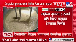 Dharashiv मधील गाईच्या दुधाला प्रति लिटर 5 रुपये अनुदान मिळणार  tv9 Marathi [upl. by Aisha]