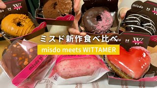 【ミスド新商品】WITTAMERコラボドーナツ食べたら美味すぎた [upl. by Eldredge230]