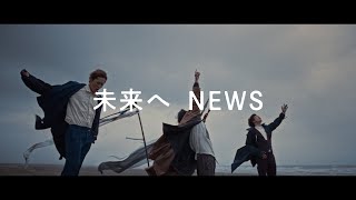 NEWS  未来へ Official Music Clip [upl. by Havens717]