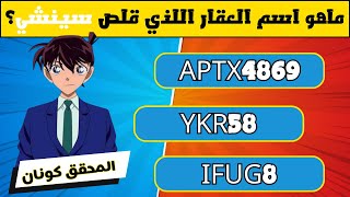 اختبار لعشاق المحقق كونان هل تملك ذكاء كونان لتعرف الإجابات؟ 🔍🕵️quot [upl. by Anihsat]