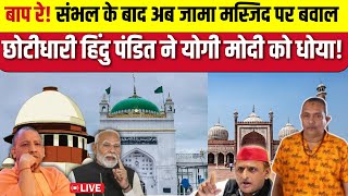 Sambhal Jama Masjid live Update बाप रे संभल के बाद अब जामा मस्जिद पर बवाल हिंदु पंडित ने योगी मोदी [upl. by Denison443]