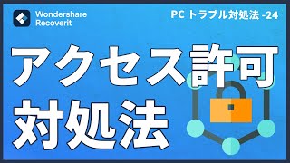 Windows10で「この操作を実行するアクセス許可が必要です」と出る時の対処法、アクセス許可対処法 [upl. by Kostival]