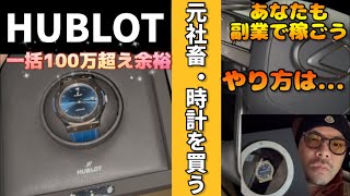 なぜ彼は脱サラしてHUBLOT一括買えるくらい成長できたのか？【まずコレ】やってください。稼ぐ一歩 [upl. by Madid]